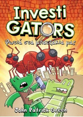 INVESTIGATORS 4: ΦΩΤΙΑ ΣΤΑ ΜΠΑΤΖΑΚΙΑ ΜΑΣ