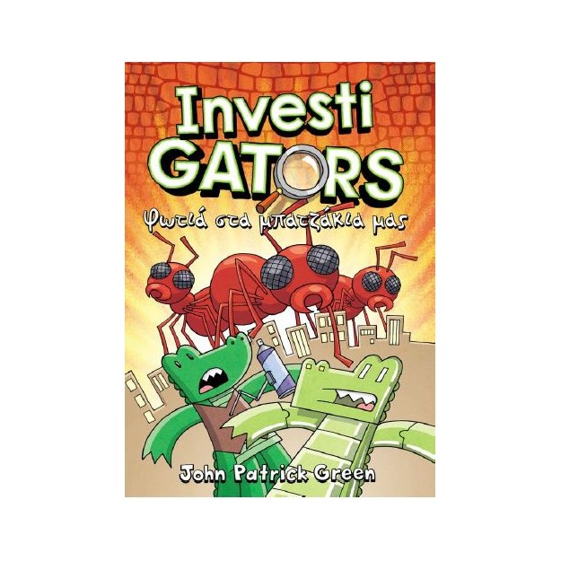 INVESTIGATORS 4: ΦΩΤΙΑ ΣΤΑ ΜΠΑΤΖΑΚΙΑ ΜΑΣ