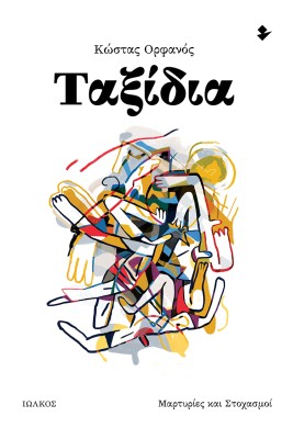 ΤΑΞΙΔΙΑ ΜΑΡΤΥΡΙΕΣ ΚΑΙ ΣΤΟΧΑΣΜΟΙ