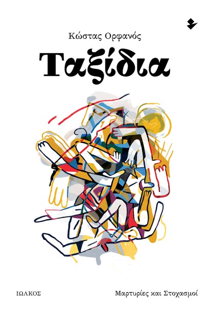 ΤΑΞΙΔΙΑ ΜΑΡΤΥΡΙΕΣ ΚΑΙ ΣΤΟΧΑΣΜΟΙ