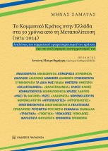 ΤΟ ΚΟΜΜΑΤΙΚΟ ΚΡΑΤΟΣ ΣΤΗΝ ΕΛΛΑΔΑ ΣΤΑ 50 ΧΡΟΝΙΑ ΑΠΟ ΤΗ ΜΕΤΑΠΟΛΙΤΕΥΣΗ (1974-2024)