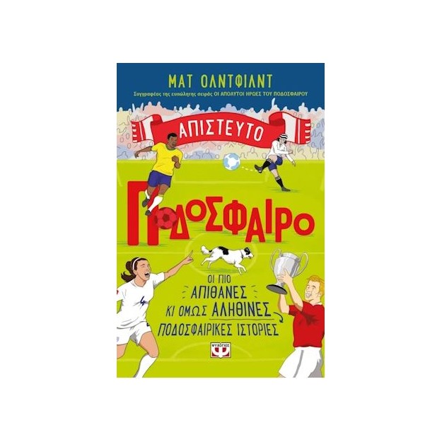 ΑΠΙΣΤΕΥΤΟ ΠΟΔΟΣΦΑΙΡΟ