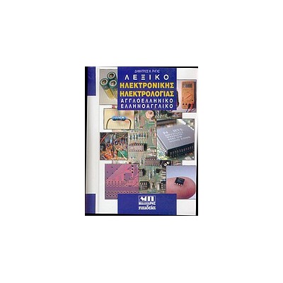 ΑΓΓΛΟΕΛΛΗΝΙΚΟ - ΕΛΛΗΝΟΑΓΓΛΙΚΟ ΛΕΞΙΚΟ ΗΛΕΚΤΡΟΝΙΚΗΣ   ΗΛΕΚΤΡΟΛΟΓΙΑΣ HC
