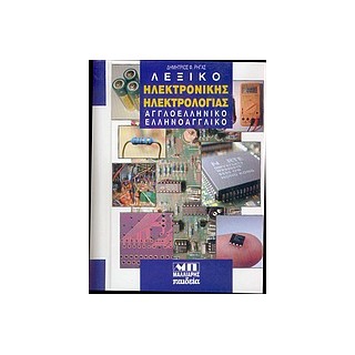 ΑΓΓΛΟΕΛΛΗΝΙΚΟ - ΕΛΛΗΝΟΑΓΓΛΙΚΟ ΛΕΞΙΚΟ ΗΛΕΚΤΡΟΝΙΚΗΣ   ΗΛΕΚΤΡΟΛΟΓΙΑΣ HC