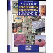 ΑΓΓΛΟΕΛΛΗΝΙΚΟ - ΕΛΛΗΝΟΑΓΓΛΙΚΟ ΛΕΞΙΚΟ ΗΛΕΚΤΡΟΝΙΚΗΣ ΗΛΕΚΤΡΟΛΟΓΙΑΣ HC