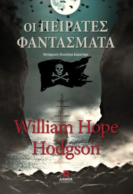 ΟΙ ΠΕΙΡΑΤΕΣ ΦΑΝΤΑΣΜΑΤΑ