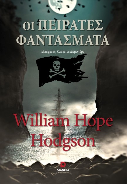 ΟΙ ΠΕΙΡΑΤΕΣ ΦΑΝΤΑΣΜΑΤΑ