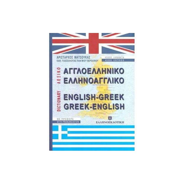 ΑΓΓΛΟΕΛΛΗΝΙΚΟ - ΕΛΛΗΝΟΑΓΓΛΙΚΟ ΛΕΞΙΚΟ