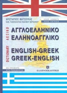 ΑΓΓΛΟΕΛΛΗΝΙΚΟ - ΕΛΛΗΝΟΑΓΓΛΙΚΟ ΛΕΞΙΚΟ