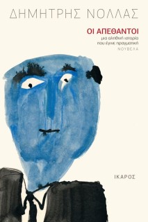 ΟΙ ΑΠΕΘΑΝΤΟΙ ΜΙΑ ΑΛΗΘΙΝΗ ΙΣΤΟΡΙΑ ΠΟΥ ΕΓΙΝΕ ΠΡΑΓΜΑΤΙΚΗ