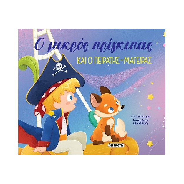 ΟΙ ΠΕΡΙΠΕΤΕΙΕΣ ΤΟΥ ΜΙΚΡΟΥ ΠΡΙΓΚΙΠΑ 1: Ο ΜΙΚΡΟΣ ΠΡΙΓΚΙΠΑΣ ΚΑΙ Ο ΠΕΙΡΑΤΗΣ-ΜΑΓΕΙΡΑΣ