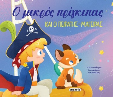 ΟΙ ΠΕΡΙΠΕΤΕΙΕΣ ΤΟΥ ΜΙΚΡΟΥ ΠΡΙΓΚΙΠΑ 1: Ο ΜΙΚΡΟΣ ΠΡΙΓΚΙΠΑΣ ΚΑΙ Ο ΠΕΙΡΑΤΗΣ-ΜΑΓΕΙΡΑΣ