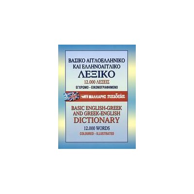 ΒΑΣΙΚΟ ΑΓΓΛΟΕΛΛΗΝΙΚΟ   ΕΛΛΗΝΟΑΓΓΛΙΚΟ ΛΕΞΙΚΟ HC