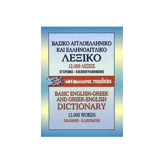 ΒΑΣΙΚΟ ΑΓΓΛΟΕΛΛΗΝΙΚΟ   ΕΛΛΗΝΟΑΓΓΛΙΚΟ ΛΕΞΙΚΟ HC