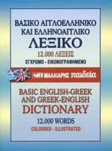ΒΑΣΙΚΟ ΑΓΓΛΟΕΛΛΗΝΙΚΟ ΕΛΛΗΝΟΑΓΓΛΙΚΟ ΛΕΞΙΚΟ HC
