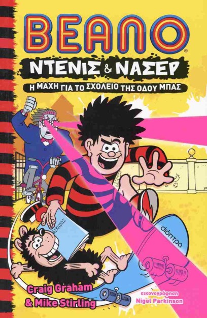 ΝΤΕΝΙΣ   ΝΑΣΕΡ 1: Η ΜΑΧΗ ΓΙΑ ΤΟ ΣΧΟΛΕΙΟ ΤΗΣ ΟΔΟΥ ΜΠΑΣ