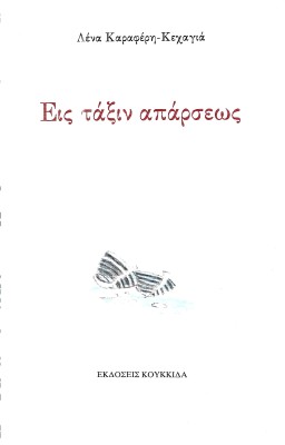 ΕΙΣ ΤΑΞΙΝ ΑΠΑΡΣΕΩΣ