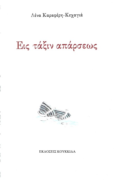 ΕΙΣ ΤΑΞΙΝ ΑΠΑΡΣΕΩΣ