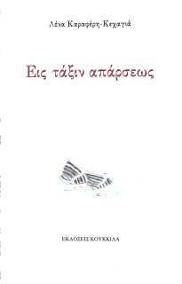 ΕΙΣ ΤΑΞΙΝ ΑΠΑΡΣΕΩΣ