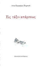 ΕΙΣ ΤΑΞΙΝ ΑΠΑΡΣΕΩΣ