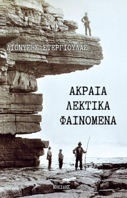 ΑΚΡΑΙΑ ΛΕΚΤΙΚΑ ΦΑΙΝΟΜΕΝΑ