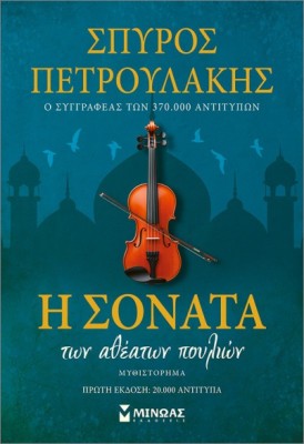 Η ΣΟΝΑΤΑ ΤΩΝ ΑΘΕΑΤΩΝ ΠΟΥΛΙΩΝ ΣΥΛΛΕΚΤΙΚΗ ΕΚΔΟΣΗ