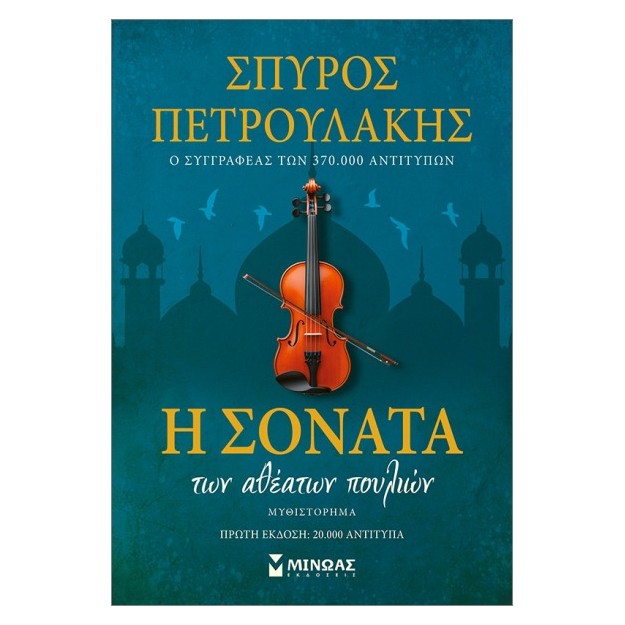 Η ΣΟΝΑΤΑ ΤΩΝ ΑΘΕΑΤΩΝ ΠΟΥΛΙΩΝ ΣΥΛΛΕΚΤΙΚΗ ΕΚΔΟΣΗ