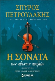 Η ΣΟΝΑΤΑ ΤΩΝ ΑΘΕΑΤΩΝ ΠΟΥΛΙΩΝ ΣΥΛΛΕΚΤΙΚΗ ΕΚΔΟΣΗ