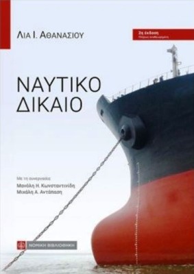 ΝΑΥΤΙΚΟ ΔΙΚΑΙΟ 5Η ΕΚΔΟΣΗ