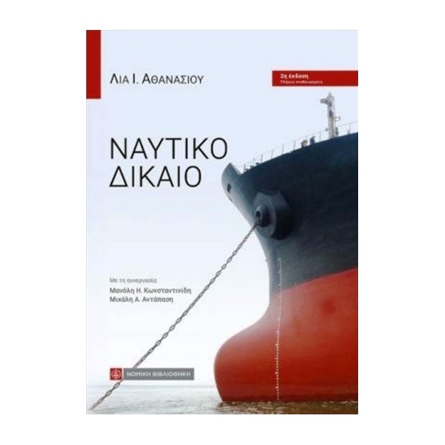 ΝΑΥΤΙΚΟ ΔΙΚΑΙΟ 5Η ΕΚΔΟΣΗ