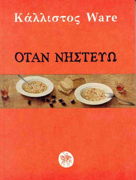 ΟΤΑΝ ΝΗΣΤΕΥΩ