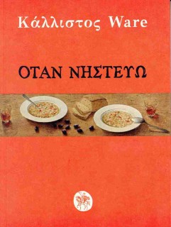 ΟΤΑΝ ΝΗΣΤΕΥΩ