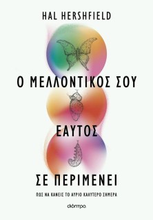 Ο ΜΕΛΛΟΝΤΙΚΟΣ ΣΟΥ ΕΑΥΤΟΣ ΣΕ ΠΕΡΙΜΕΝΕΙ