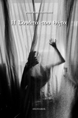 Η ΣΟΝΑΤΑ ΤΟΥ ΘΗΤΑ