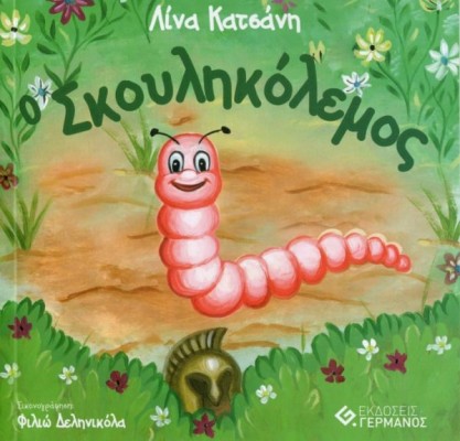 Ο ΣΚΟΥΛΗΚΟΛΕΜΟΣ