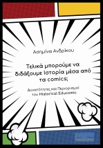ΤΕΛΙΚΑ ΜΠΟΡΟΥΜΕ ΝΑ ΔΙΔΑΞΟΥΜΕ ΙΣΤΟΡΙΑ ΜΕΣΑ ΑΠΟ ΤΑ COMICS ΔΥΝΑΤΟΤΗΤΕΣ ΚΑΙ ΠΕΡΙΟΡΙΣΜΟΙ ΤΟΥ HISTORICAL EDUCOMIC