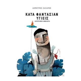 ΚΑΤΑ ΦΑΝΤΑΣΙΑΝ ΥΓΙΕΙΣ