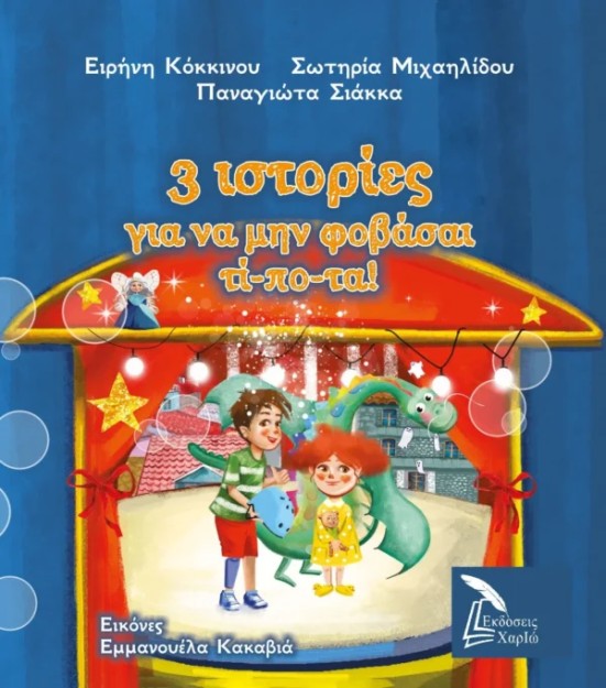 3 ΙΣΤΟΡΙΕΣ ΓΙΑ ΝΑ ΜΗ ΦΟΒΑΣΑΙ ΤΙΠΟΤΑ!