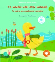ΤΟ ΠΑΠΑΚΙ ΠΑΕΙ ΣΤΗΝ ΠΟΤΑΜΙΑ! ΤΑ ΠΡΩΤΑ ΜΟΥ ΠΑΡΑΔΟΣΙΑΚΑ ΤΡΑΓΟΥΔΙΑ