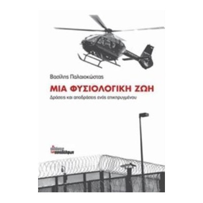 ΜΙΑ ΦΥΣΙΟΛΟΓΙΚΗ ΖΩΗ ΔΡΑΣΕΙΣ ΚΑΙ ΑΠΟΔΡΑΣΕΙΣ ΕΝΟΣ ΕΠΙΚΗΡΥΓΜΕΝΟΥ 2Η ΕΚΔΟΣΗ