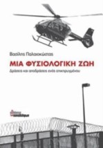 ΜΙΑ ΦΥΣΙΟΛΟΓΙΚΗ ΖΩΗ ΔΡΑΣΕΙΣ ΚΑΙ ΑΠΟΔΡΑΣΕΙΣ ΕΝΟΣ ΕΠΙΚΗΡΥΓΜΕΝΟΥ 2Η ΕΚΔΟΣΗ