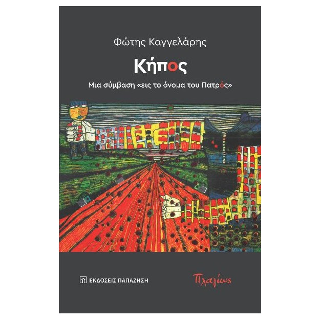 ΚΗΠΟΣ - ΜΙΑ ΣΥΜΒΑΣΗ «ΕΙΣ ΤΟ ΟΝΟΜΑ ΤΟΥ ΠΑΤΡΟΣ»