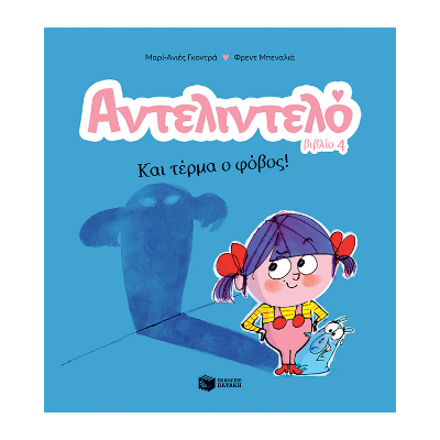 ΑΝΤΕΛΙΝΤΕΛΟ 4: ΚΑΙ ΤΕΡΜΑ Ο ΦΟΒΟΣ