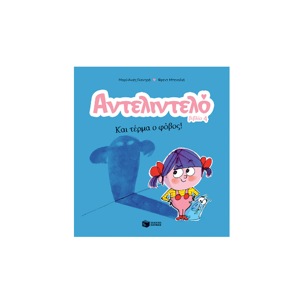 ΑΝΤΕΛΙΝΤΕΛΟ 4: ΚΑΙ ΤΕΡΜΑ Ο ΦΟΒΟΣ