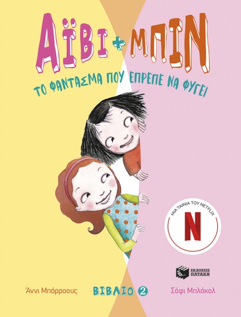 ΑΙΒΥ ΚΑΙ ΜΠΙΝ 2: ΤΟ ΦΑΝΤΑΣΜΑ ΠΟΥ ΕΠΡΕΠΕ ΝΑ ΦΥΓΕΙ