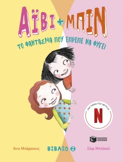 ΑΙΒΥ ΚΑΙ ΜΠΙΝ 2: ΤΟ ΦΑΝΤΑΣΜΑ ΠΟΥ ΕΠΡΕΠΕ ΝΑ ΦΥΓΕΙ