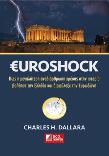 €UROSHOCK ΠΩΣ Η ΜΕΓΑΛΥΤΕΡΗ ΑΝΑΔΙΑΡΘΡΩΣΗ ΧΡΕΟΥΣ ΣΤΗΝ ΙΣΤΟΡΙΑ ΒΟΗΘΗΣΕ ΤΗΝ ΕΛΛΑΔΑ ΚΑΙ ΔΙΑΦΥΛΑΞΕ ΤΗΝ ΕΥΡΩΖΩΝΗ