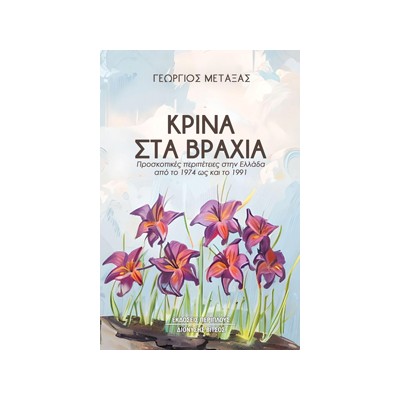 ΚΡΙΝΑ ΣΤΑ ΒΡΑΧΙΑ ΠΡΟΣΚΟΠΙΚΕΣ ΠΕΡΙΠΕΤΕΙΕΣ ΣΤΗΝ ΕΛΛΑΔΑ ΑΠΟ ΤΟ 1974 ΩΣ ΚΑΙ ΤΟ 1991