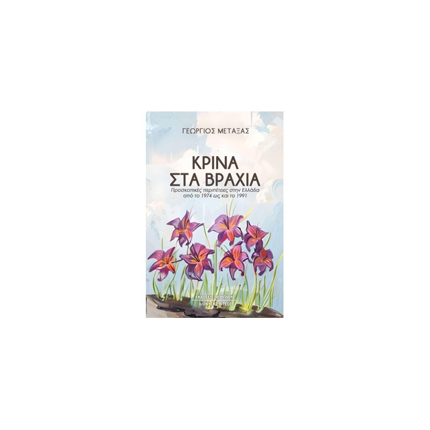 ΚΡΙΝΑ ΣΤΑ ΒΡΑΧΙΑ ΠΡΟΣΚΟΠΙΚΕΣ ΠΕΡΙΠΕΤΕΙΕΣ ΣΤΗΝ ΕΛΛΑΔΑ ΑΠΟ ΤΟ 1974 ΩΣ ΚΑΙ ΤΟ 1991