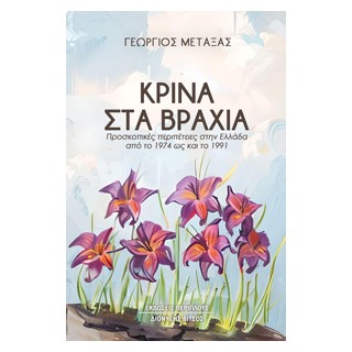 ΚΡΙΝΑ ΣΤΑ ΒΡΑΧΙΑ ΠΡΟΣΚΟΠΙΚΕΣ ΠΕΡΙΠΕΤΕΙΕΣ ΣΤΗΝ ΕΛΛΑΔΑ ΑΠΟ ΤΟ 1974 ΩΣ ΚΑΙ ΤΟ 1991